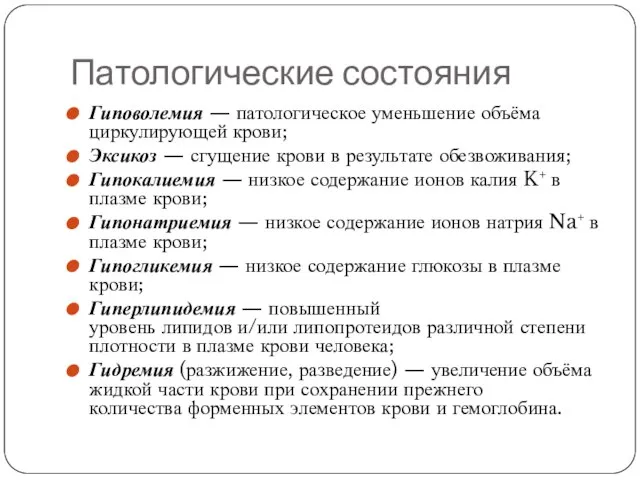 Патологические состояния Гиповолемия — патологическое уменьшение объёма циркулирующей крови; Эксикоз —