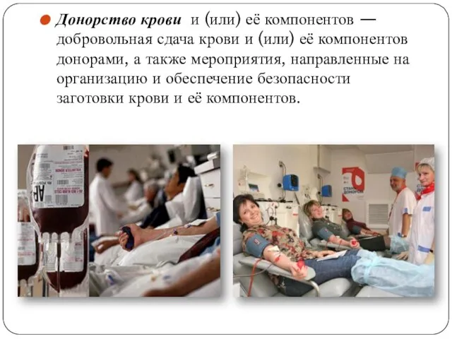Донорство крови и (или) её компонентов — добровольная сдача крови и