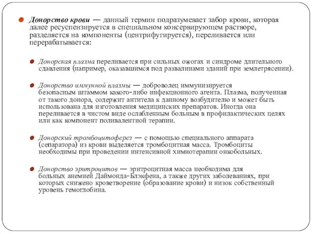 Донорство крови — данный термин подразумевает забор крови, которая далее ресуспензируется