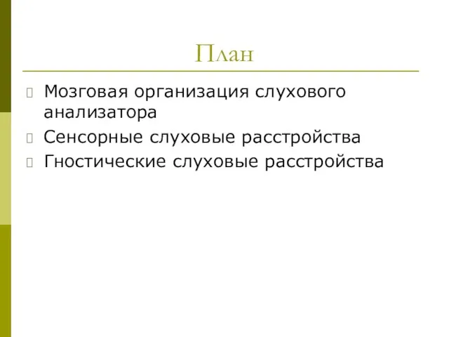 План Мозговая организация слухового анализатора Сенсорные слуховые расстройства Гностические слуховые расстройства