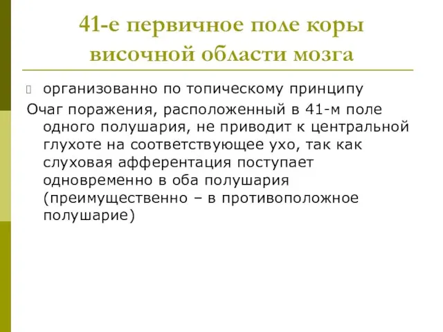 41-е первичное поле коры височной области мозга организованно по топическому принципу