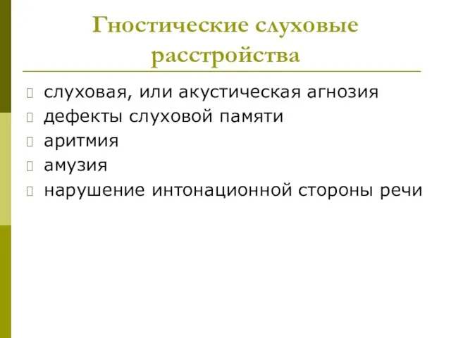 Гностические слуховые расстройства слуховая, или акустическая агнозия дефекты слуховой памяти аритмия амузия нарушение интонационной стороны речи