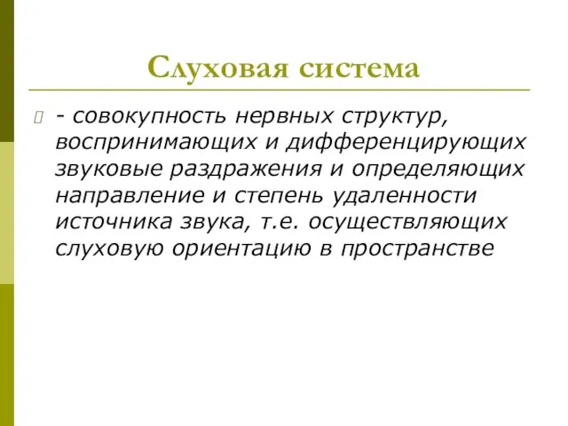 Слуховая система - совокупность нервных структур, воспринимающих и дифференцирующих звуковые раздражения