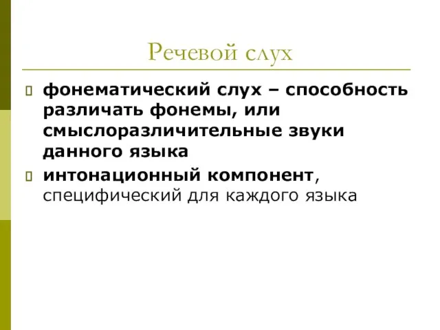 Речевой слух фонематический слух – способность различать фонемы, или смыслоразличительные звуки