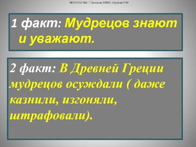 1 факт: Мудрецов знают и уважают. 2 факт: В Древней Греции