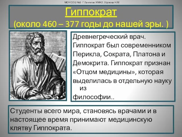 Гиппократ (около 460 – 377 годы до нашей эры. ) Древнегреческий