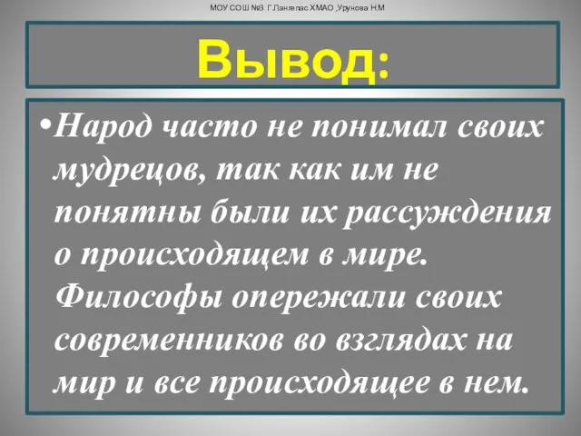 Народ часто не понимал своих мудрецов, так как им не понятны