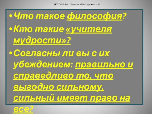 Что такое философия? Кто такие «учителя мудрости»? Согласны ли вы с