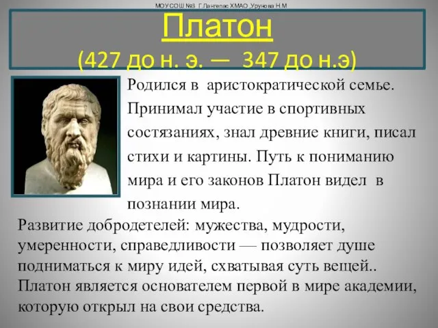 Платон (427 до н. э. — 347 до н.э) Родился в