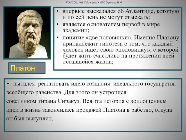 впервые высказался об Атлантиде, которую и по сей день не могут