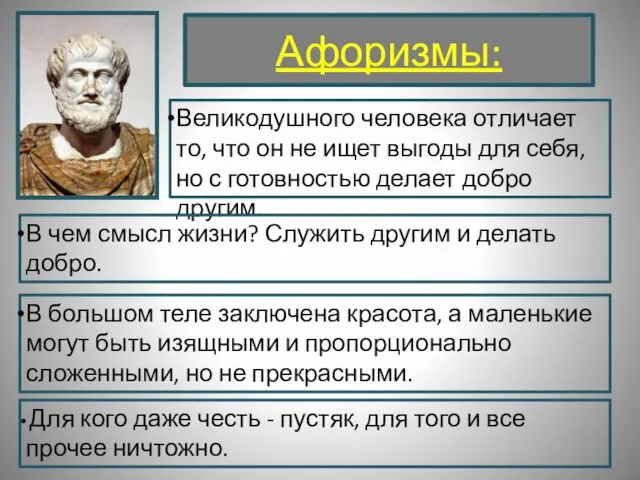 Афоризмы: Великодушного человека отличает то, что он не ищет выгоды для