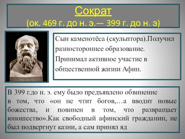 Сократ (ок. 469 г. до н. э.— 399 г. до н.