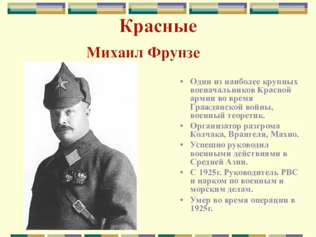 Красные Михаил Фрунзе Один из наиболее крупных военачальников Красной армии во