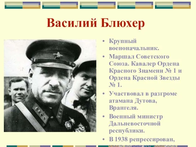 Василий Блюхер Крупный военоначальник. Маршал Советского Союза. Кавалер Ордена Красного Знамени