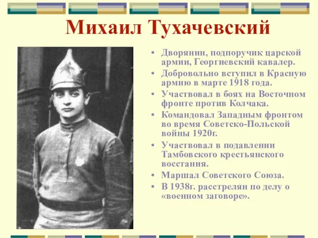 Михаил Тухачевский Дворянин, подпоручик царской армии, Георгиевский кавалер. Добровольно вступил в