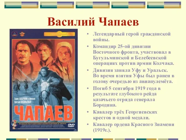 Василий Чапаев Легендарный герой гражданской войны. Командир 25-ой дивизии Восточного фронта,