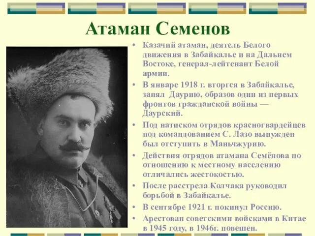 Атаман Семенов Казачий атаман, деятель Белого движения в Забайкалье и на