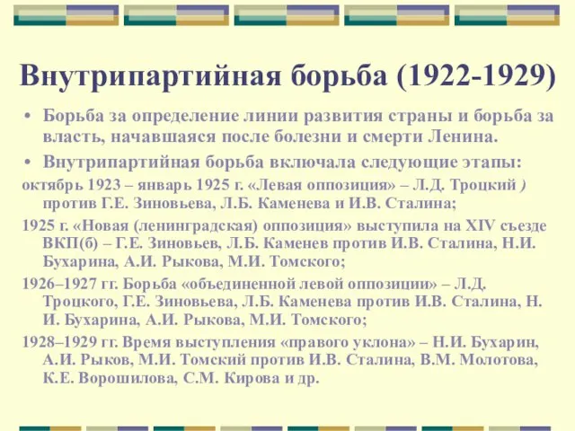 Внутрипартийная борьба (1922-1929) Борьба за определение линии развития страны и борьба