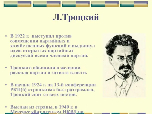 Л.Троцкий В 1922 г. выступил против совмещения партийных и хозяйственных функций