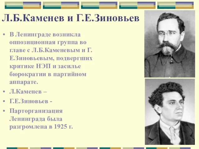 Л.Б.Каменев и Г.Е.Зиновьев В Ленинграде возникла оппозиционная группа во главе с