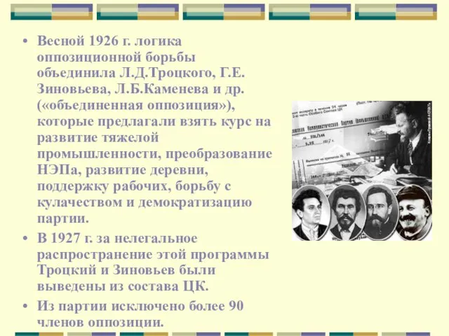 Весной 1926 г. логика оппозиционной борьбы объединила Л.Д.Троцкого, Г.Е.Зиновьева, Л.Б.Каменева и