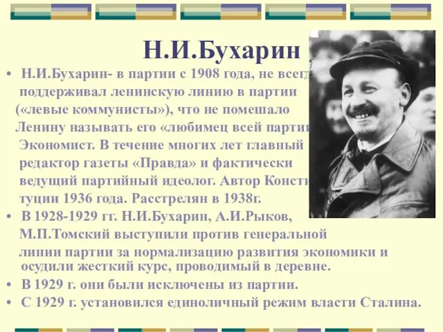 Н.И.Бухарин Н.И.Бухарин- в партии с 1908 года, не всегда поддерживал ленинскую