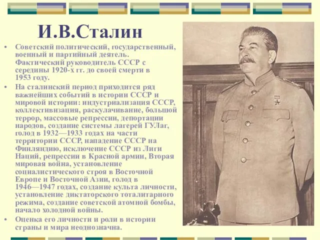 И.В.Сталин Советский политический, государственный, военный и партийный деятель. Фактический руководитель СССР