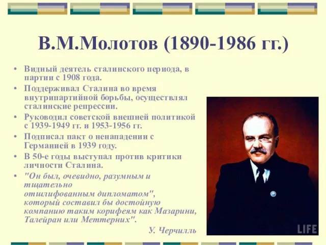 В.М.Молотов (1890-1986 гг.) Видный деятель сталинского периода, в партии с 1908