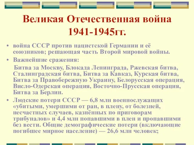 Великая Отечественная война 1941-1945гг. война СССР против нацистской Германии и её