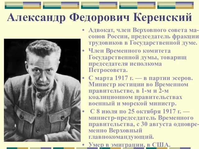 Александр Федорович Керенский Адвокат, член Верховного совета ма-сонов России, председатель фракции