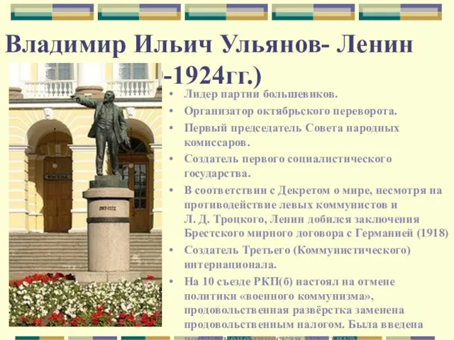 Владимир Ильич Ульянов- Ленин (1870-1924гг.) Лидер партии большевиков. Организатор октябрьского переворота.