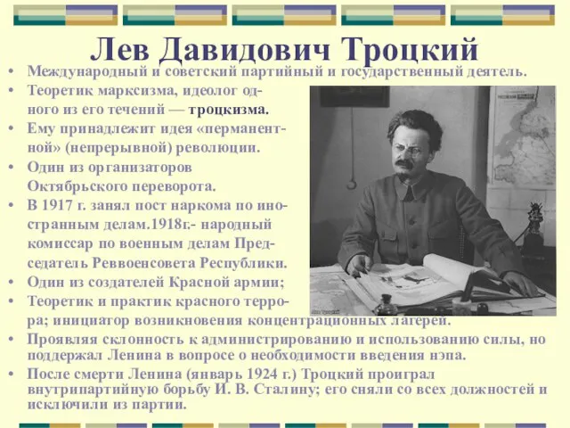 Лев Давидович Троцкий Международный и советский партийный и государственный деятель. Теоретик