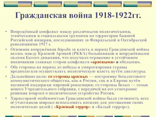 Гражданская война 1918-1922гг. Вооружённый конфликт между различными политическими, этническими и социальными