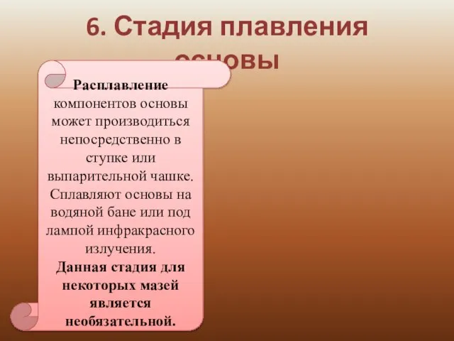 6. Стадия плавления основы Расплавление компонентов основы может производиться непосредственно в