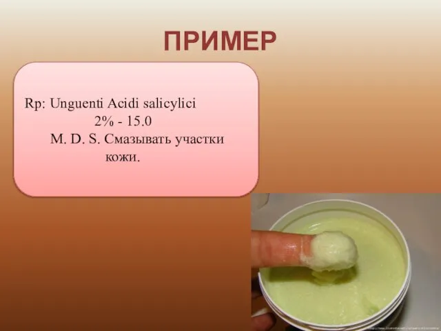 ПРИМЕР Rp: Unguenti Acidi salicylici 2% - 15.0 M. D. S. Смазывать участки кожи.