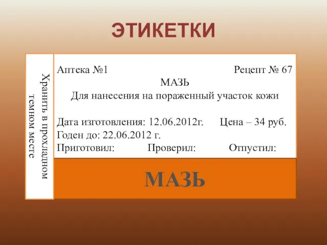 ЭТИКЕТКИ Аптека №1 Рецепт № 67 МАЗЬ Для нанесения на пораженный