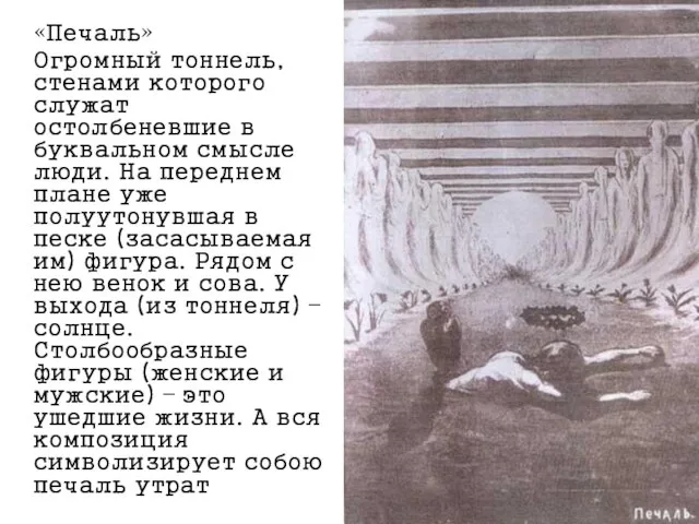 «Печаль» Огромный тоннель, стенами которого служат остолбеневшие в буквальном смысле люди.