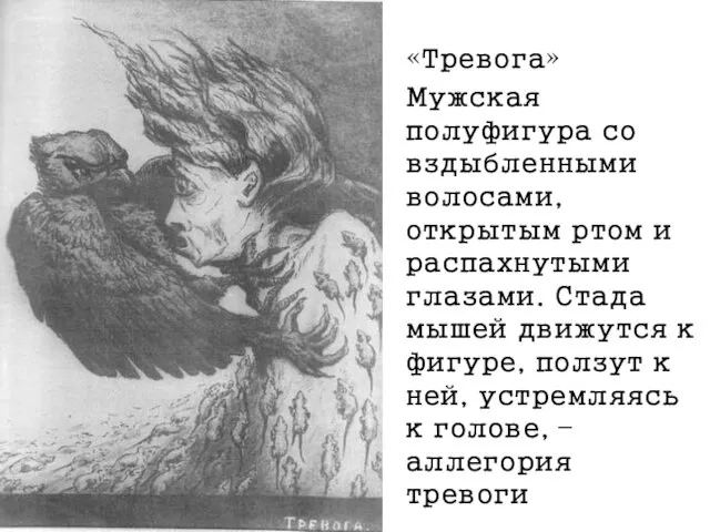 «Тревога» Мужская полуфигура со вздыбленными волосами, открытым ртом и распахнутыми глазами.