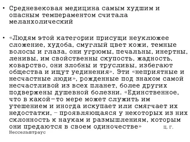 Средневековая медицина самым худшим и опасным темпераментом считала меланхолический «Людям этой