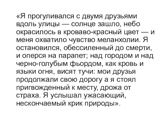 «Я прогуливался с двумя друзьями вдоль улицы — солнце зашло, небо