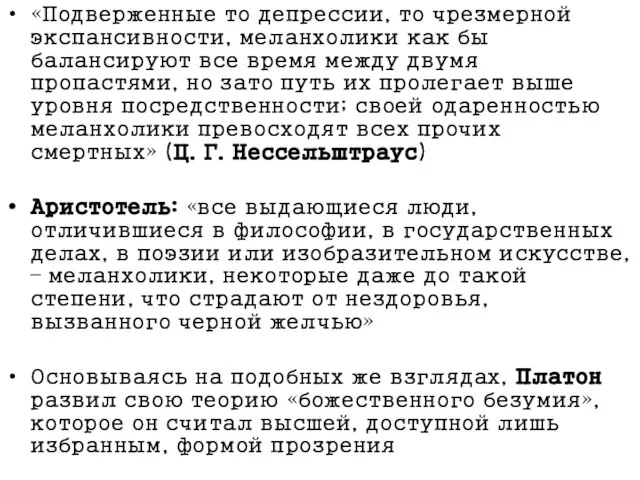 «Подверженные то депрессии, то чрезмерной экспансивности, меланхолики как бы балансируют все