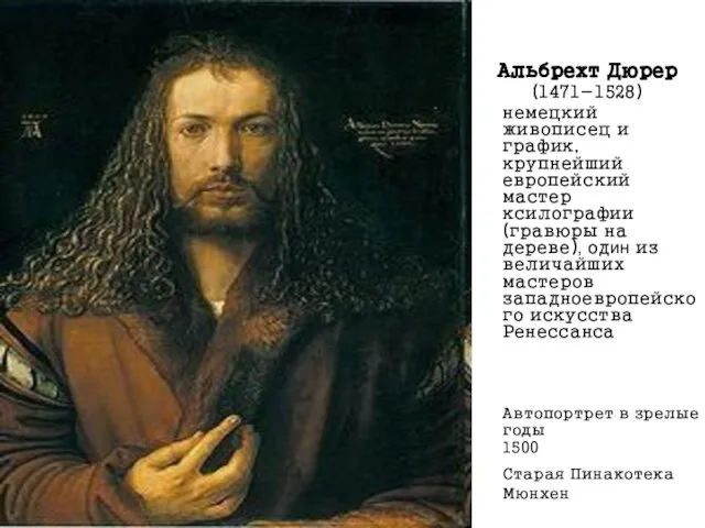 Альбрехт Дюрер (1471-1528) немецкий живописец и график, крупнейший европейский мастер ксилографии