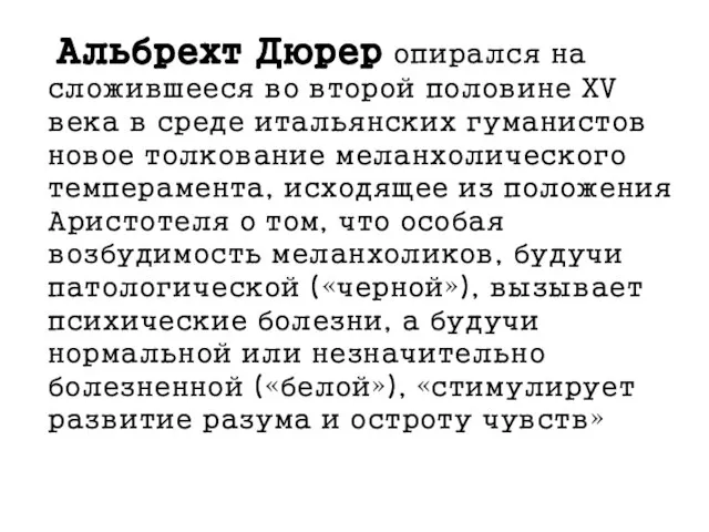 Альбрехт Дюрер опирался на сложившееся во второй половине XV века в