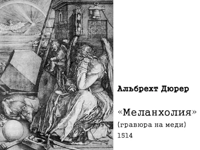 Альбрехт Дюрер «Меланхолия» (гравюра на меди) 1514