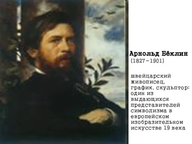 Арнольд Бёклин (1827-1901) швейцарский живописец, график, скульптор; один из выдающихся представителей