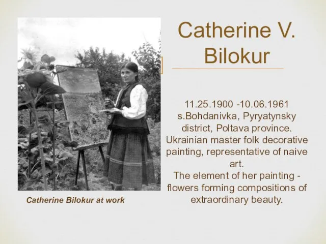 Catherine V. Bilokur 11.25.1900 -10.06.1961 s.Bohdanivka, Pyryatynsky district, Poltava province. Ukrainian