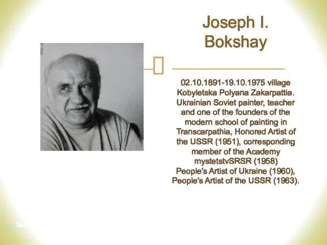 Joseph I. Bokshay 02.10.1891-19.10.1975 village Kobyletska Polyana Zakarpattia. Ukrainian Soviet painter,