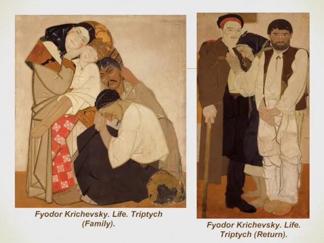 Fyodor Krichevsky. Life. Triptych (Family). Fyodor Krichevsky. Life. Triptych (Return).