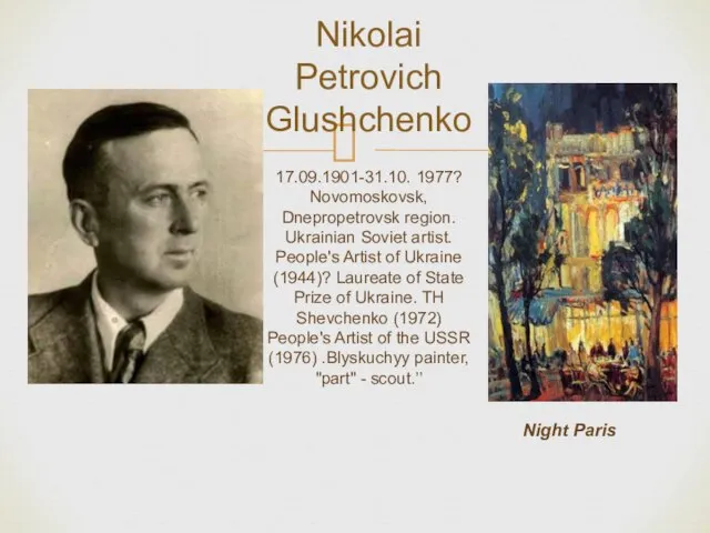Nikolai Petrovich Glushchenko 17.09.1901-31.10. 1977? Novomoskovsk, Dnepropetrovsk region. Ukrainian Soviet artist.