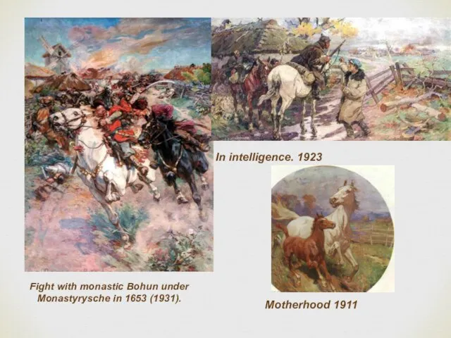 Fight with monastic Bohun under Monastyrysche in 1653 (1931). In intelligence. 1923 Motherhood 1911